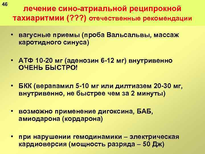 46 лечение сино атриальной реципрокной тахиаритмии (? ? ? ) отечественные рекомендации • вагусные