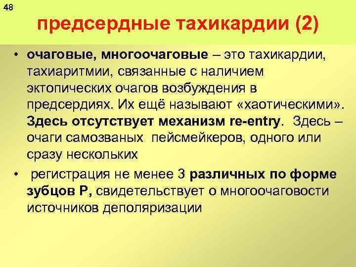 48 предсердные тахикардии (2) • очаговые, многоочаговые – это тахикардии, тахиаритмии, связанные с наличием