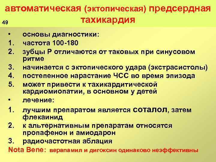 автоматическая (эктопическая) предсердная тахикардия 49 • 1. 2. основы диагностики: частота 100 180 зубцы