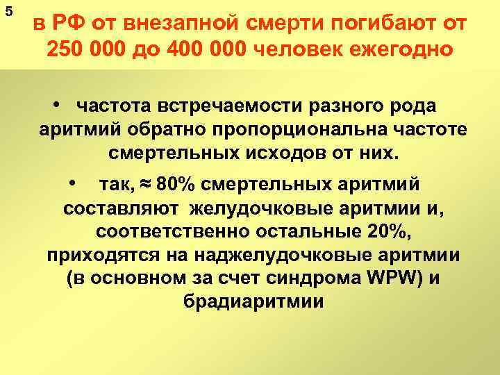 5 в РФ от внезапной смерти погибают от 250 000 до 400 000 человек