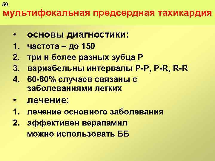 50 мультифокальная предсердная тахикардия • основы диагностики: 1. 2. 3. 4. частота – до