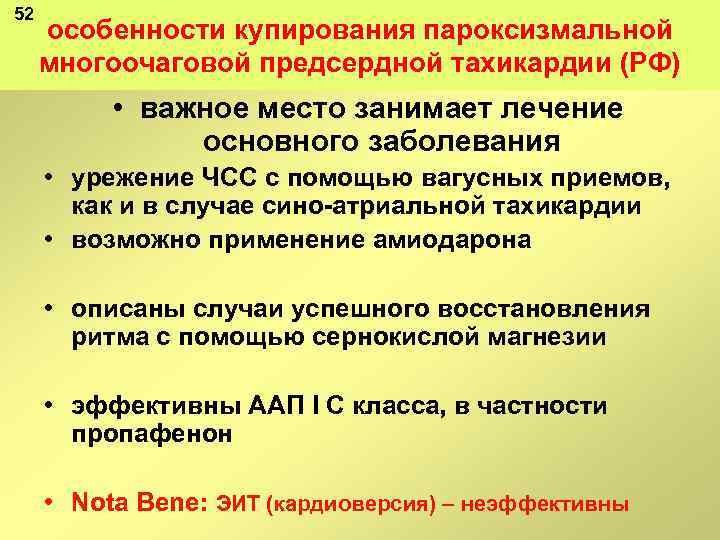 52 особенности купирования пароксизмальной многоочаговой предсердной тахикардии (РФ) • важное место занимает лечение основного