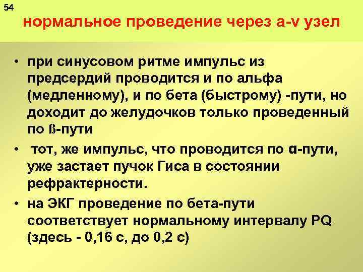 54 нормальное проведение через а v узел • при синусовом ритме импульс из предсердий