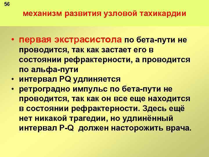 56 механизм развития узловой тахикардии • первая экстрасистола по бета пути не проводится, так