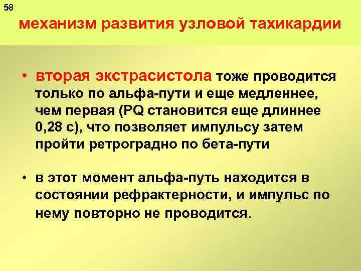 58 механизм развития узловой тахикардии • вторая экстрасистола тоже проводится только по альфа пути