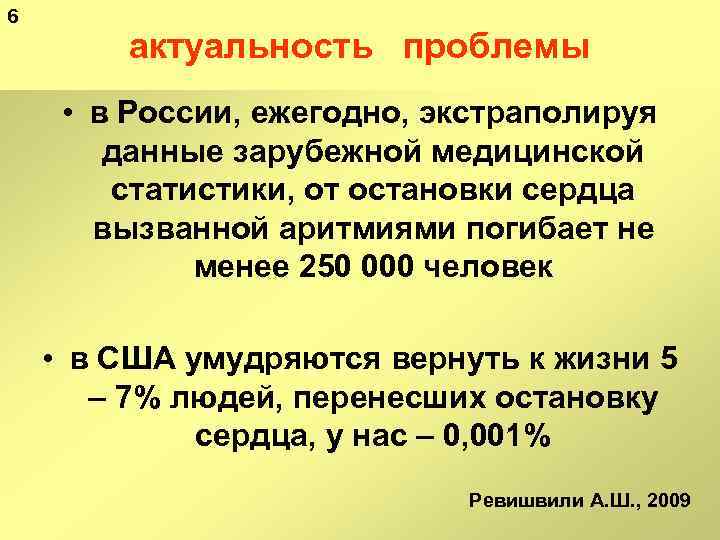 6 актуальность проблемы • в России, ежегодно, экстраполируя данные зарубежной медицинской статистики, от остановки