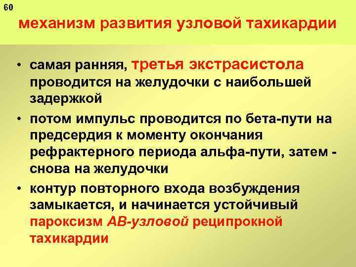 60 механизм развития узловой тахикардии • самая ранняя, третья экстрасистола проводится на желудочки с