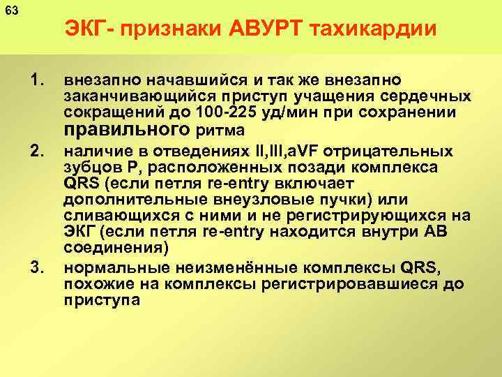 63 ЭКГ признаки АВУРТ тахикардии 1. 2. 3. внезапно начавшийся и так же внезапно