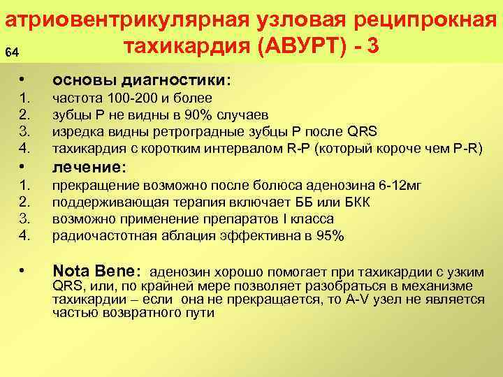 атриовентрикулярная узловая реципрокная тахикардия (АВУРТ) 3 64 • основы диагностики: 1. 2. 3. 4.