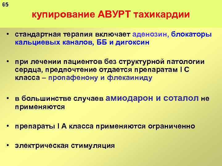 65 купирование АВУРТ тахикардии • стандартная терапия включает аденозин, блокаторы кальциевых каналов, ББ и