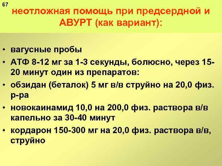 67 неотложная помощь при предсердной и АВУРТ (как вариант): • вагусные пробы • АТФ