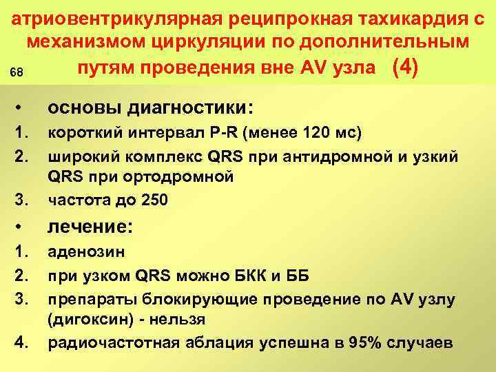 атриовентрикулярная реципрокная тахикардия с механизмом циркуляции по дополнительным путям проведения вне AV узла (4)