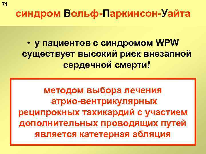 71 синдром Вольф Паркинсон Уайта • у пациентов с синдромом WPW существует высокий риск