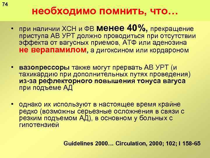 74 необходимо помнить, что… • при наличии ХСН и ФВ менее 40%, прекращение приступа