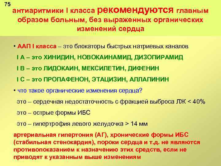 75 антиаритмики I класса рекомендуются главным образом больным, без выраженных органических изменений сердца •