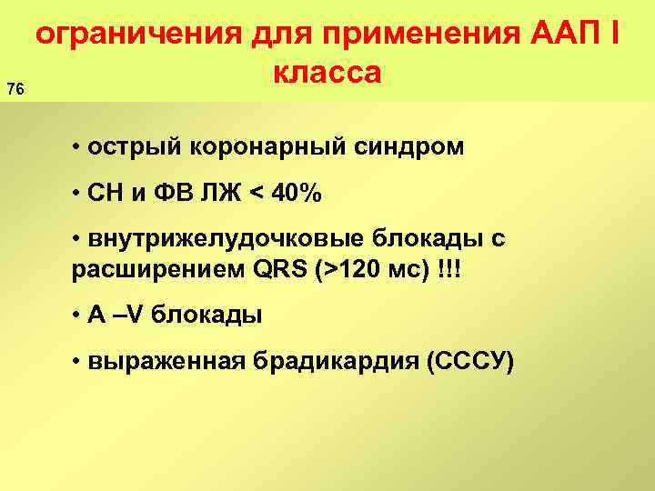 76 ограничения для применения ААП I класса • острый коронарный синдром • СН и