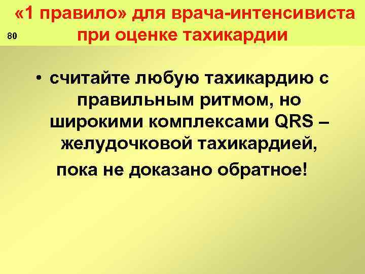  « 1 правило» для врача интенсивиста 80 при оценке тахикардии • считайте любую