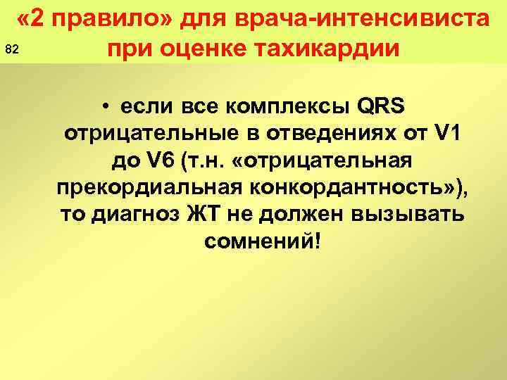  « 2 правило» для врача интенсивиста 82 при оценке тахикардии • если все