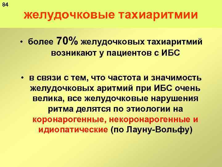 84 желудочковые тахиаритмии • более 70% желудочковых тахиаритмий возникают у пациентов с ИБС •