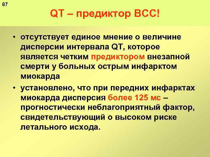 87 QT – предиктор ВСС! • отсутствует единое мнение о величине дисперсии интервала QT,