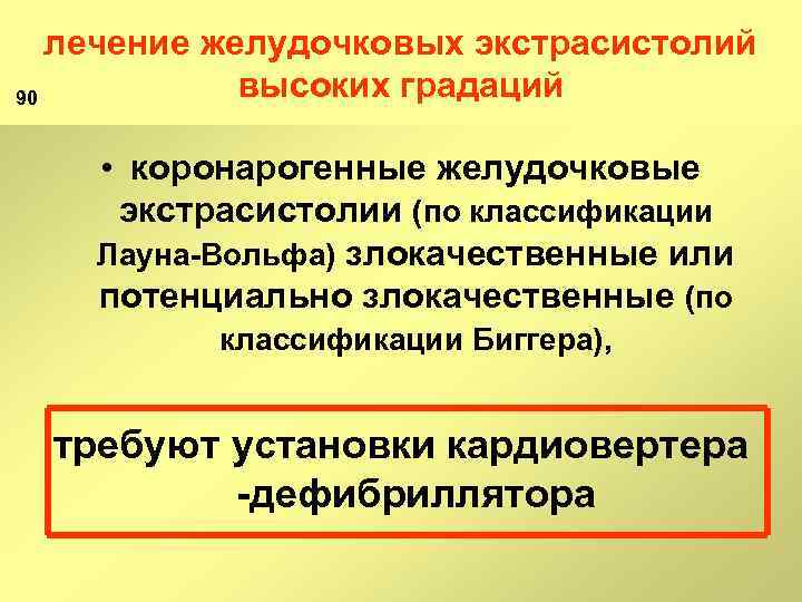 лечение желудочковых экстрасистолий высоких градаций 90 • коронарогенные желудочковые экстрасистолии (по классификации Лауна Вольфа)