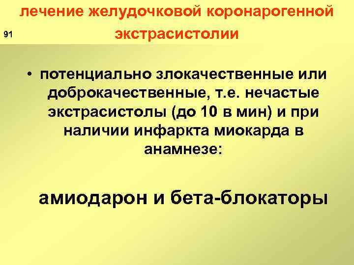 91 лечение желудочковой коронарогенной экстрасистолии • потенциально злокачественные или доброкачественные, т. е. нечастые экстрасистолы