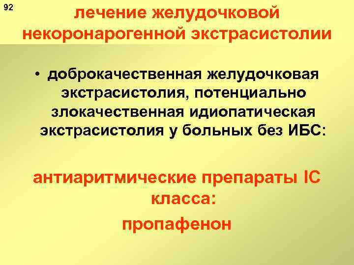 92 лечение желудочковой некоронарогенной экстрасистолии • доброкачественная желудочковая экстрасистолия, потенциально злокачественная идиопатическая экстрасистолия у