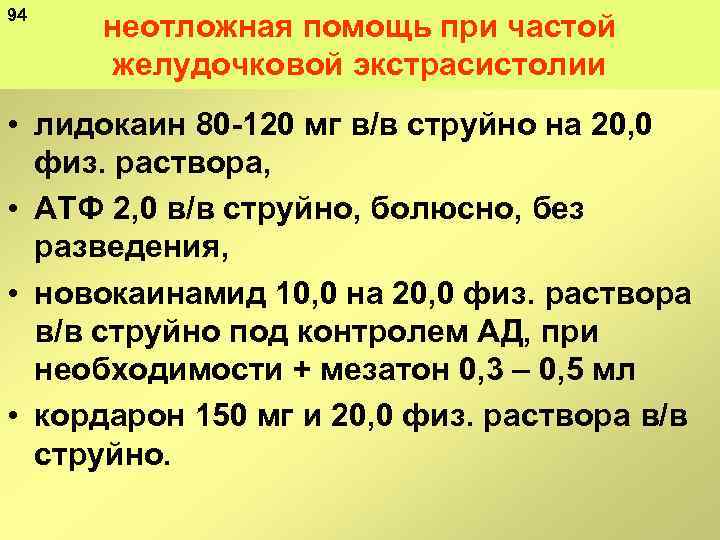 94 неотложная помощь при частой желудочковой экстрасистолии • лидокаин 80 120 мг в/в струйно