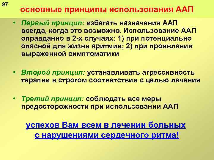 97 основные принципы использования ААП • Первый принцип: избегать назначения ААП всегда, когда это