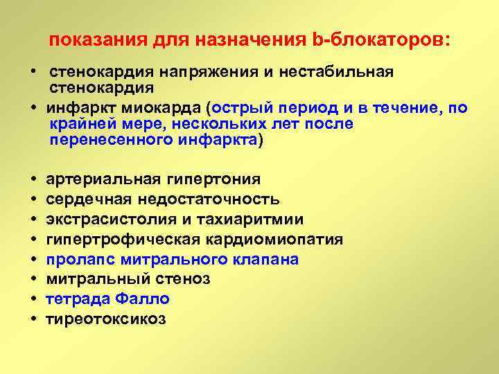 показания для назначения b-блокаторов: • стенокардия напряжения и нестабильная стенокардия • инфаркт миокарда (острый
