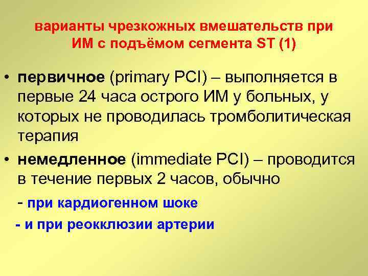 варианты чрезкожных вмешательств при ИМ с подъёмом сегмента ST (1) • первичное (primary PCI)