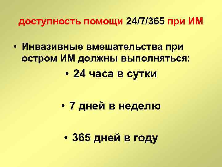 доступность помощи 24/7/365 при ИМ • Инвазивные вмешательства при остром ИМ должны выполняться: •
