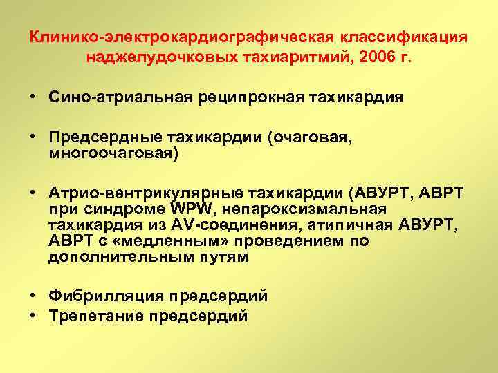 Клинико-электрокардиографическая классификация наджелудочковых тахиаритмий, 2006 г. • Сино-атриальная реципрокная тахикардия • Предсердные тахикардии (очаговая,