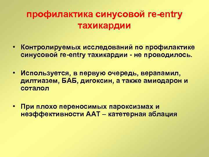 профилактика синусовой re-entry тахикардии • Контролируемых исследований по профилактике синусовой re-entry тахикардии - не