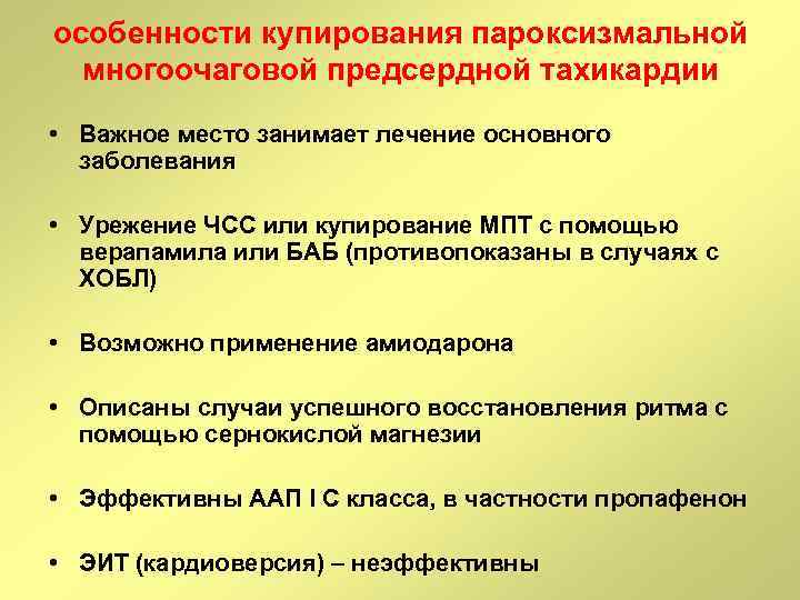 особенности купирования пароксизмальной многоочаговой предсердной тахикардии • Важное место занимает лечение основного заболевания •