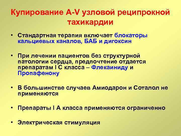 Купирование A-V узловой реципрокной тахикардии • Стандартная терапия включает блокаторы кальциевых каналов, БАБ и