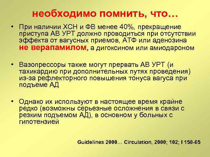 необходимо помнить, что… • При наличии ХСН и ФВ менее 40%, прекращение приступа АВ