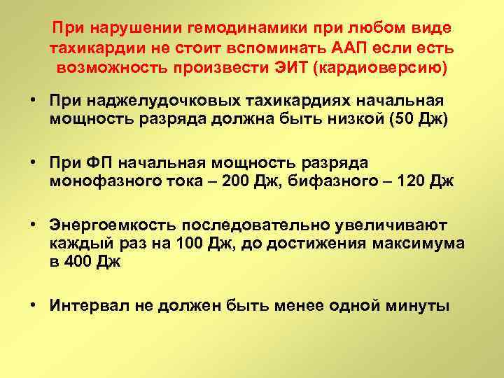 При нарушении гемодинамики при любом виде тахикардии не стоит вспоминать ААП если есть возможность