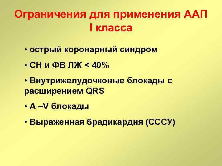Ограничения для применения ААП I класса • острый коронарный синдром • СН и ФВ
