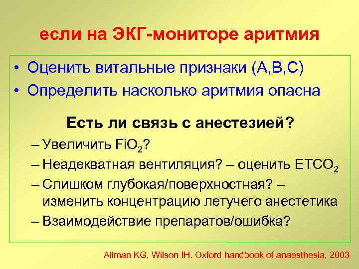 если на ЭКГ-мониторе аритмия • Оценить витальные признаки (А, В, С) • Определить насколько