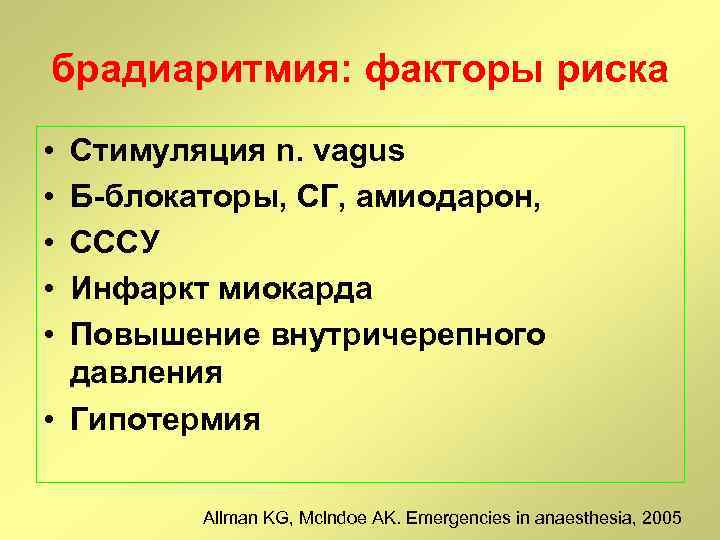 брадиаритмия: факторы риска • • • Стимуляция n. vagus Б-блокаторы, СГ, амиодарон, СCCУ Инфаркт