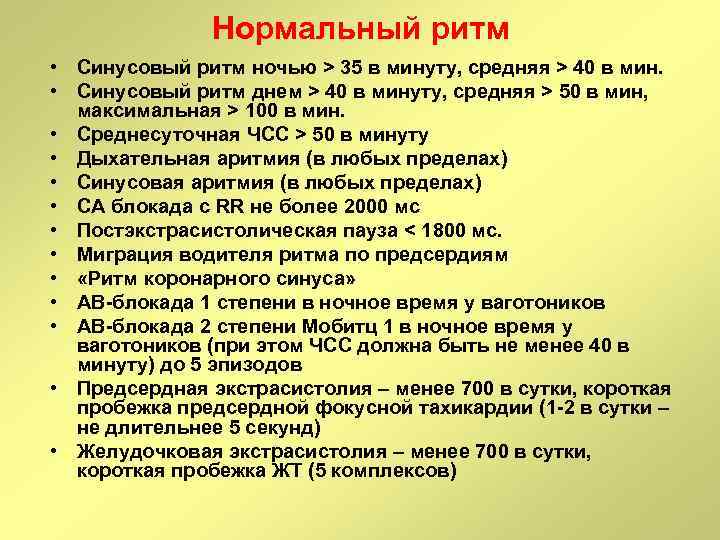 Нормальный ритм • Синусовый ритм ночью > 35 в минуту, средняя > 40 в