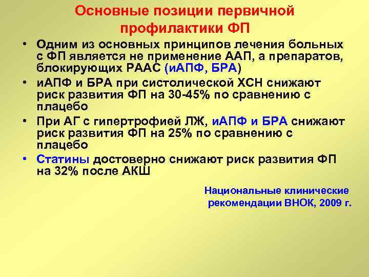 Основные позиции первичной профилактики ФП • Одним из основных принципов лечения больных с ФП