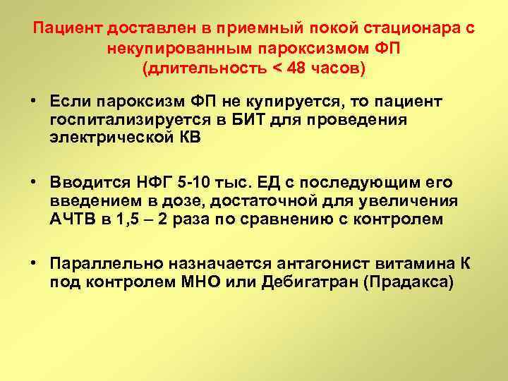 Пациент доставлен в приемный покой стационара с некупированным пароксизмом ФП (длительность < 48 часов)