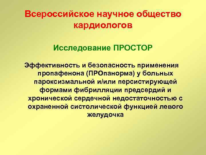 Всероссийское научное общество кардиологов Исследование ПРОСТОР Эффективность и безопасность применения пропафенона (ПРОпанорма) у больных