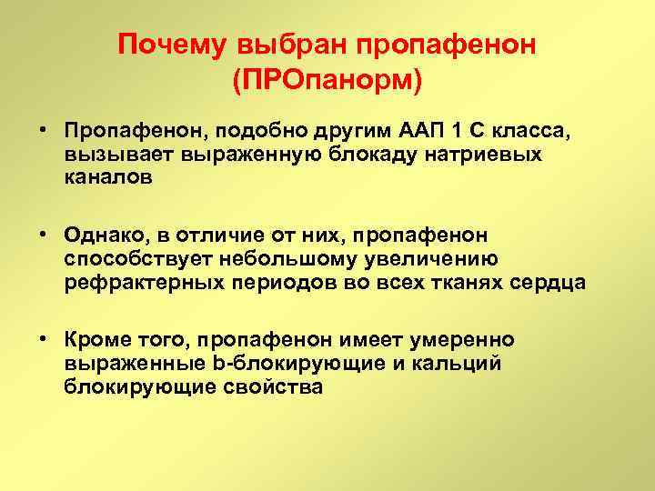 Почему выбран пропафенон (ПРОпанорм) • Пропафенон, подобно другим ААП 1 С класса, вызывает выраженную