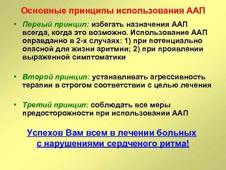 Основные принципы использования ААП • Первый принцип: избегать назначения ААП всегда, когда это возможно.