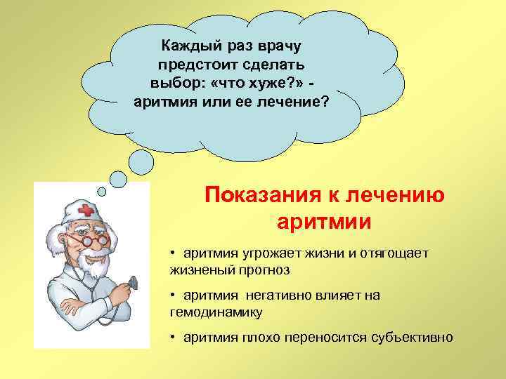 Каждый раз врачу предстоит сделать выбор: «что хуже? » аритмия или ее лечение? Показания