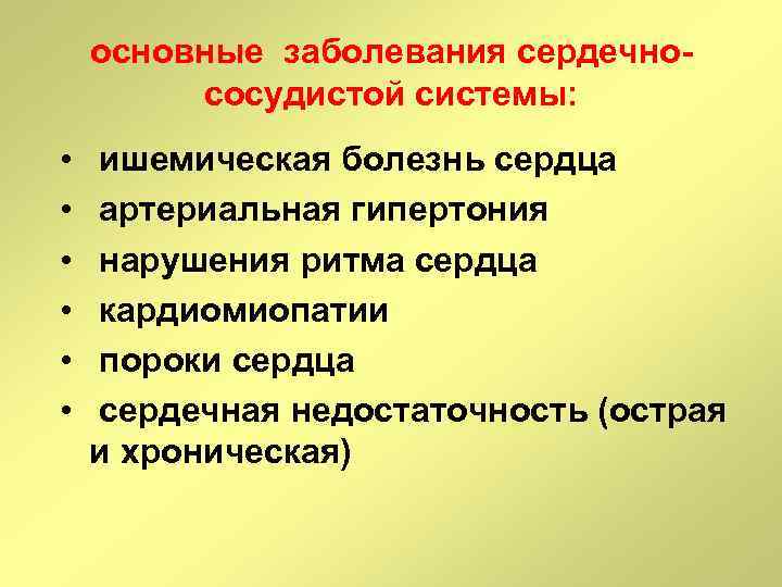основные заболевания сердечнососудистой системы: • • • ишемическая болезнь сердца артериальная гипертония нарушения ритма