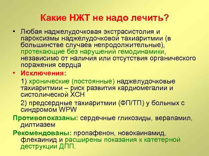 Какие НЖТ не надо лечить? • Любая наджелудочковая экстрасистолия и пароксизмы наджелудочковой тахиаритмии (в